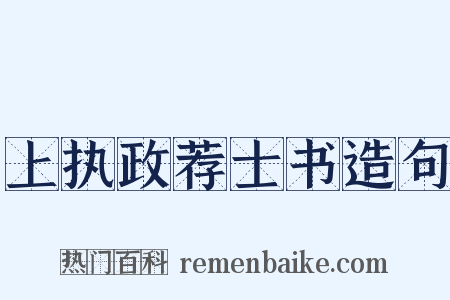 上执政荐士书造句是什么意思的图片